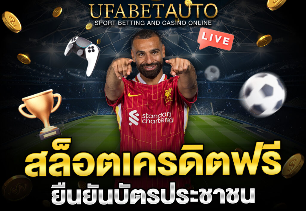 สล็อตเครดิตฟรียืนยันบัตรประชาชน
