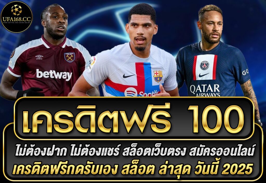 เครดิตฟรี 100