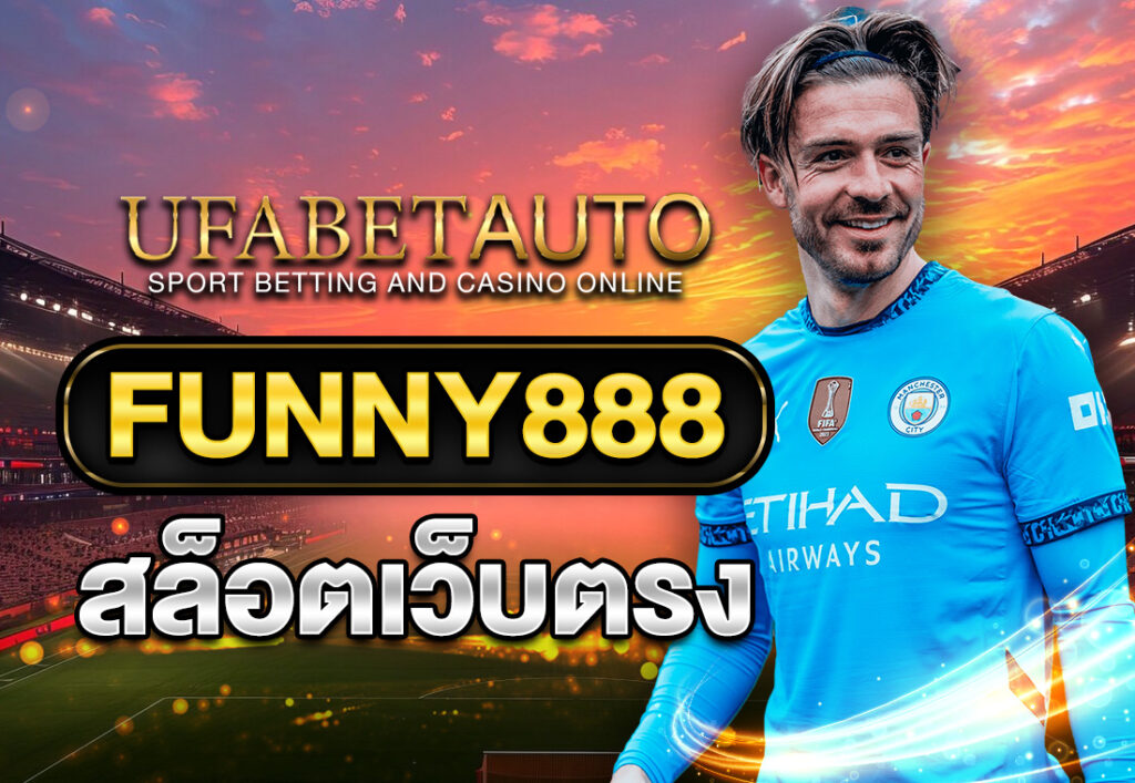 FUNNY888 สล็อตเว็บตรง
