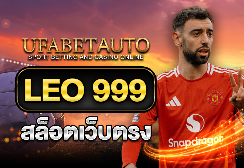 LEO 999 สล็อตเว็บตรง