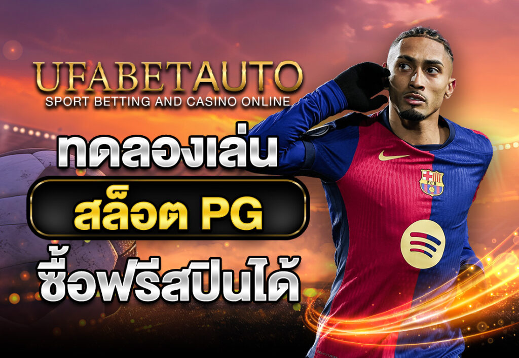 ทดลองเล่นสล็อต PG ซื้อฟรีสปิน