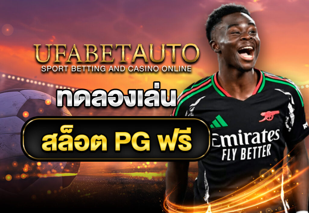ทดลองเล่นสล็อต PG ฟรี