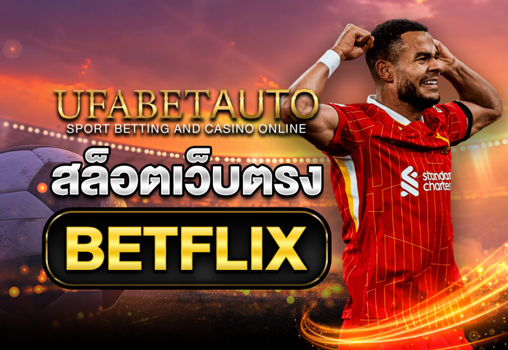สล็อตเว็บตรง BETFLIX