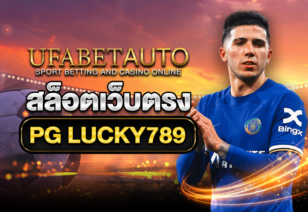 สล็อตเว็บตรง PG LUCKY789