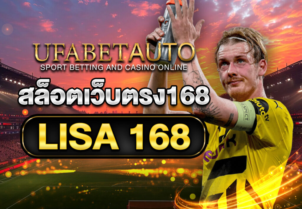 สล็อตเว็บตรง168 LISA 168