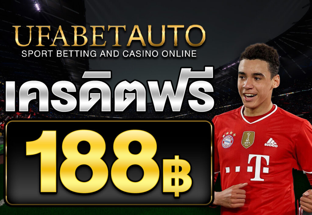 เครดิตฟรี 188 บาท 2025