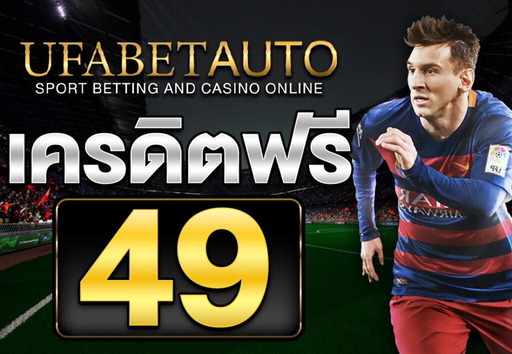 เครดิตฟรี49
