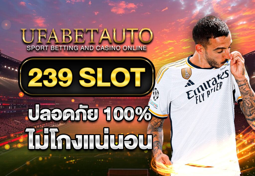 239 slot ปลอดภัย 100% ไม่โกงแน่นอน