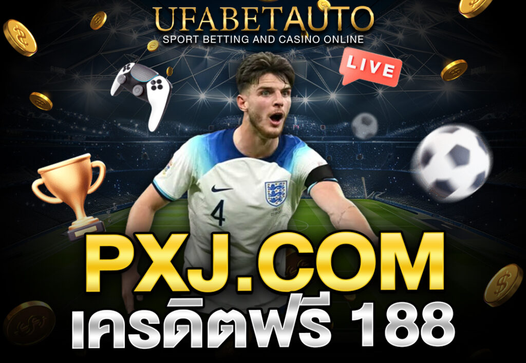 PXJ.COM เครดิตฟรี 188