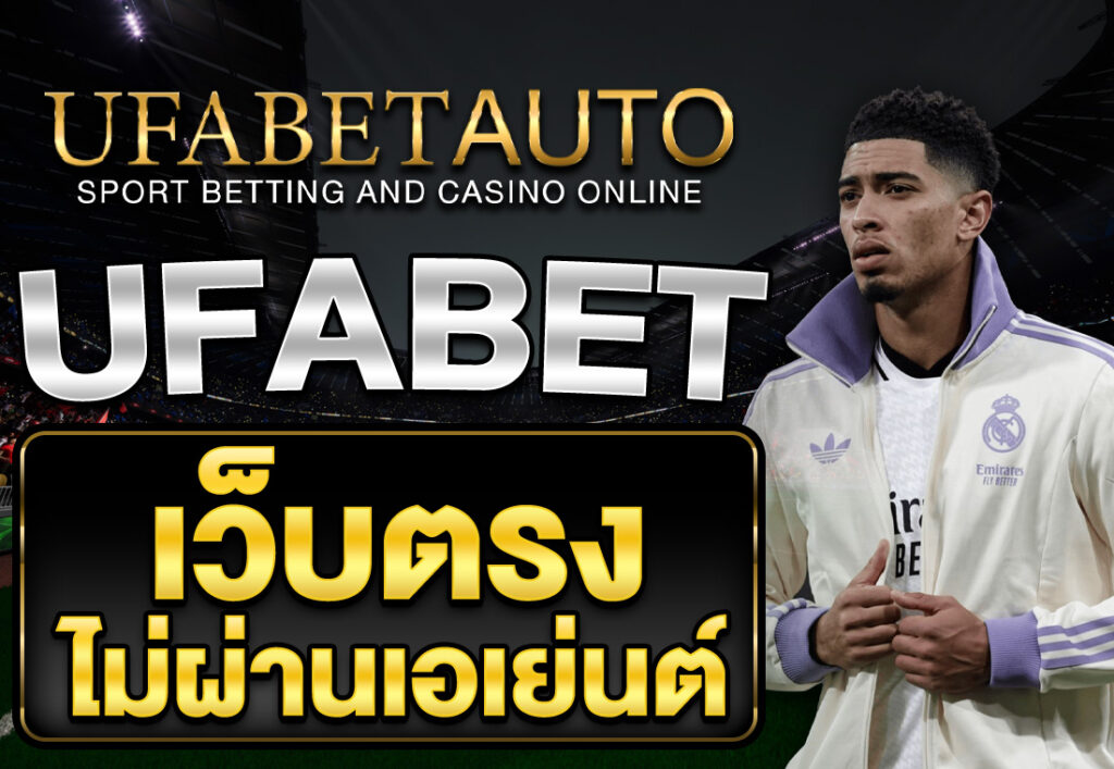 ufabet เว็บตรงไม่ผ่านเอเย่นต์