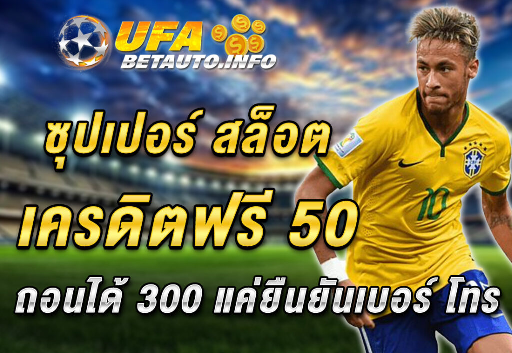 ซุปเปอร์ สล็อต เครดิตฟรี 50 ถอนได้ 300 แค่ยืนยันเบอร์ โทร