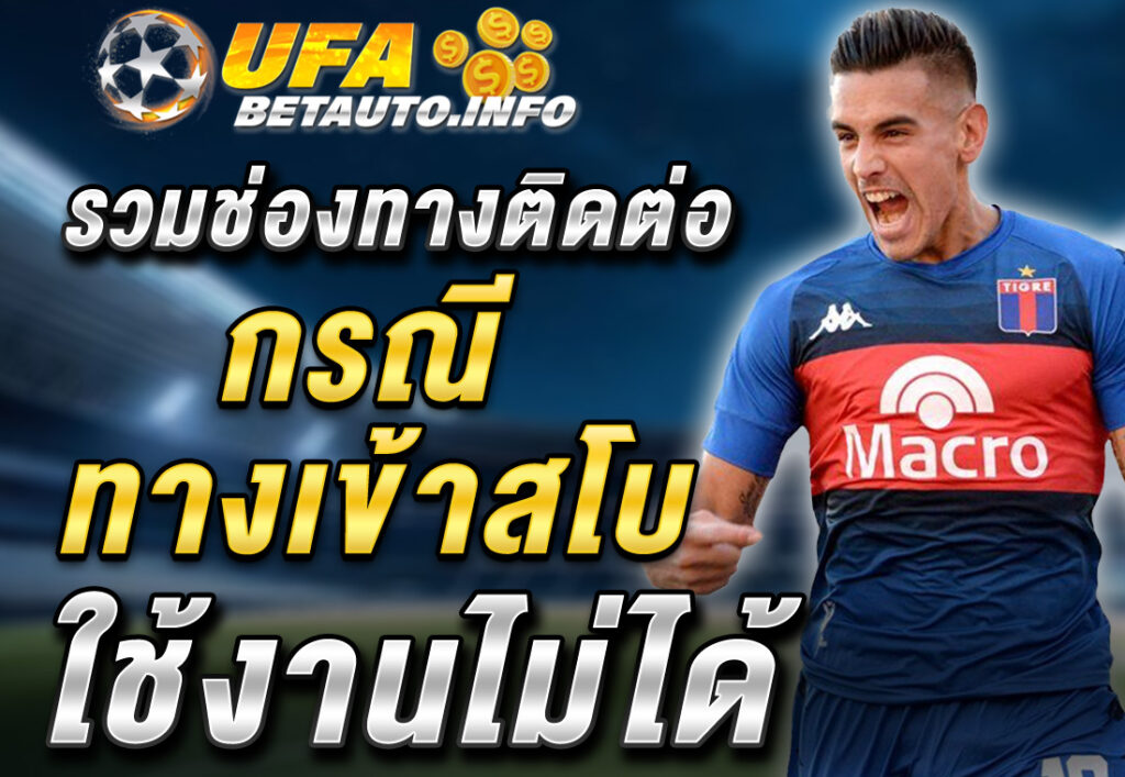 รวมช่องทางติดต่อกรณี ทางเข้าสโบ ใช้งานไม่ได้