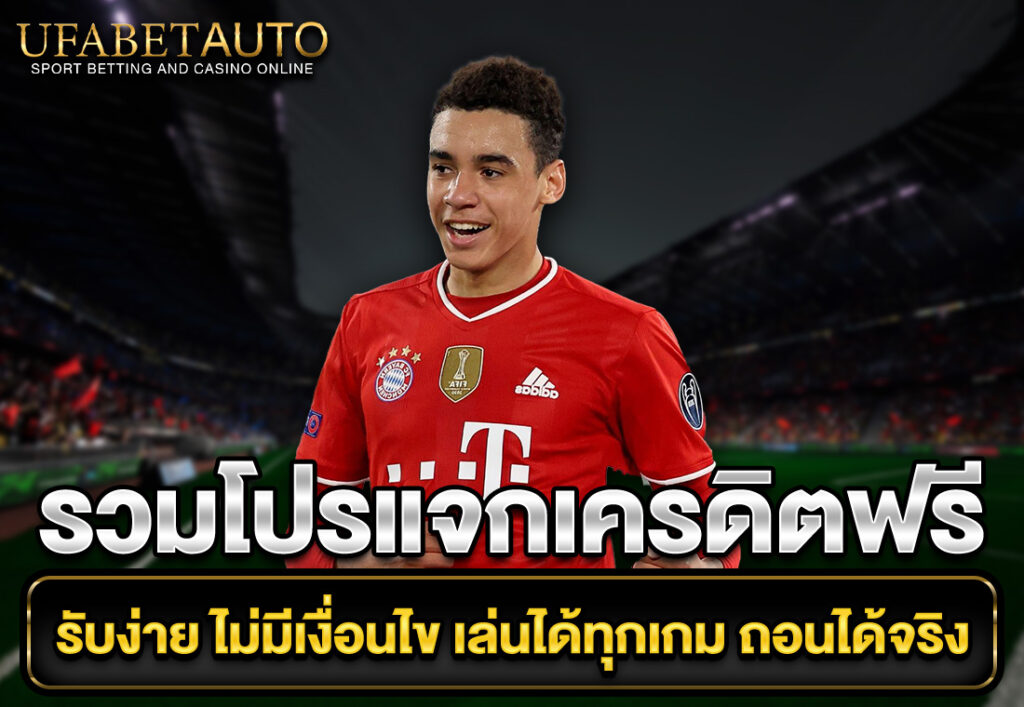 รวมโปรแจกเครดิตฟรี รับง่าย ไม่มีเงื่อนไข เล่นได้ทุกเกม ถอนได้จริง