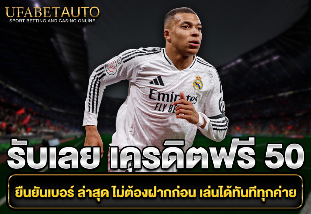 รับเลย เครดิตฟรี 50 ยืนยันเบอร์ ล่าสุด ไม่ต้องฝากก่อน เล่นได้ทันทีทุกค่าย