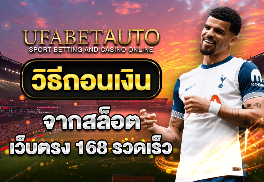 วิธีถอนเงินจากสล็อตเว็บตรง 168 รวดเร็ว