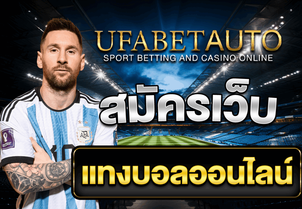 สมัครเว็บแทงบอลออนไลน์