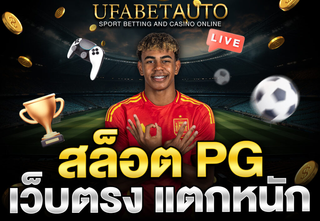 สล็อต PG เว็บตรง แตกหนัก