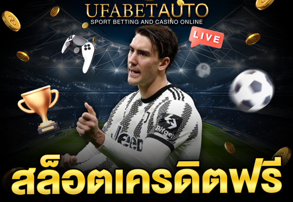 สล็อตเครดิตฟรี