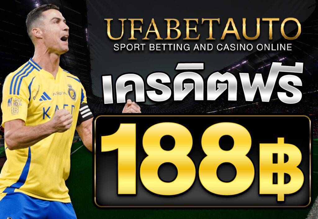 เครดิตฟรี 188 บาท 2025