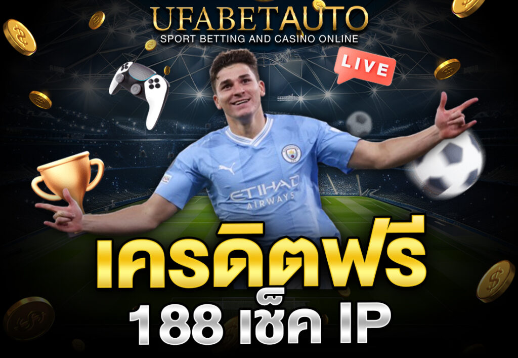 เครดิตฟรี 188 เช็ค IP