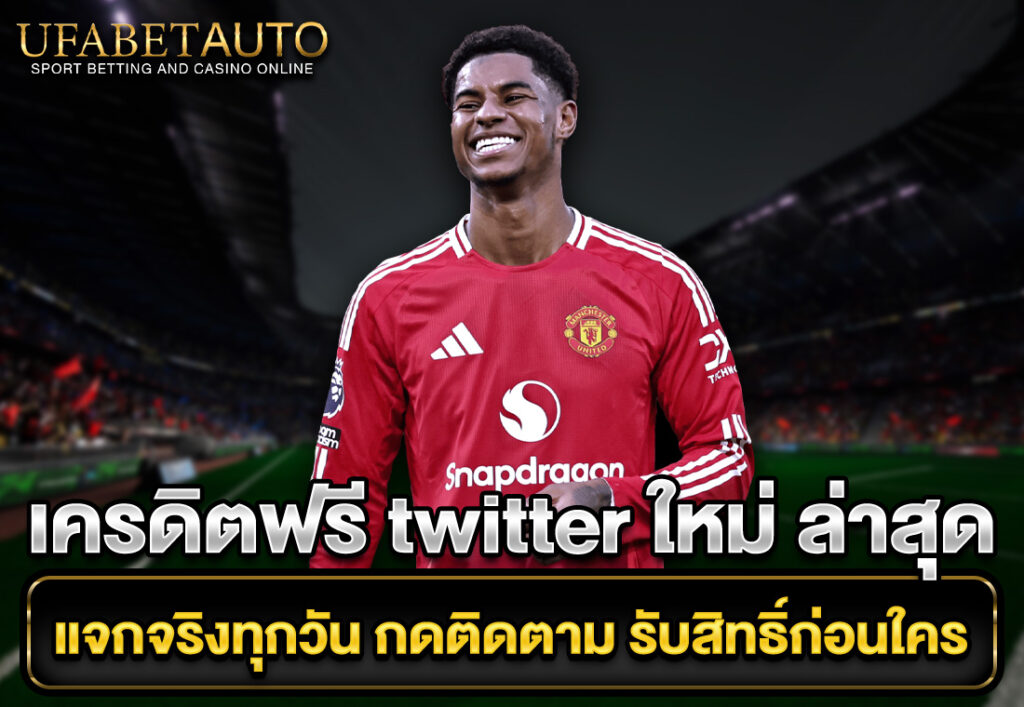 เครดิตฟรี twitter ใหม่ ล่าสุด แจกจริงทุกวัน กดติดตาม รับสิทธิ์ก่อนใคร