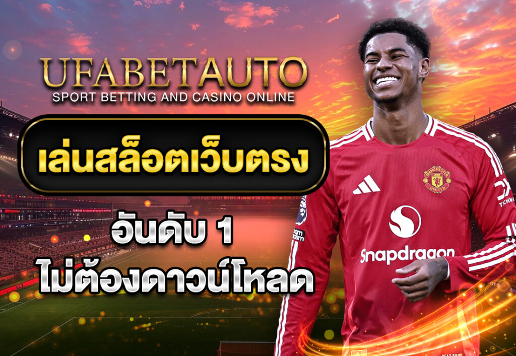เล่นสล็อตเว็บตรง อันดับ 1 ไม่ต้องดาวน์โหลด