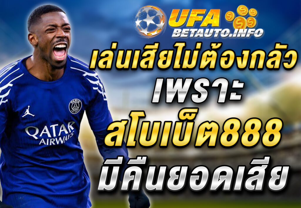 เล่นเสียไม่ต้องกลัว เพราะ สโบเบ็ต888 มีคืนยอดเสีย