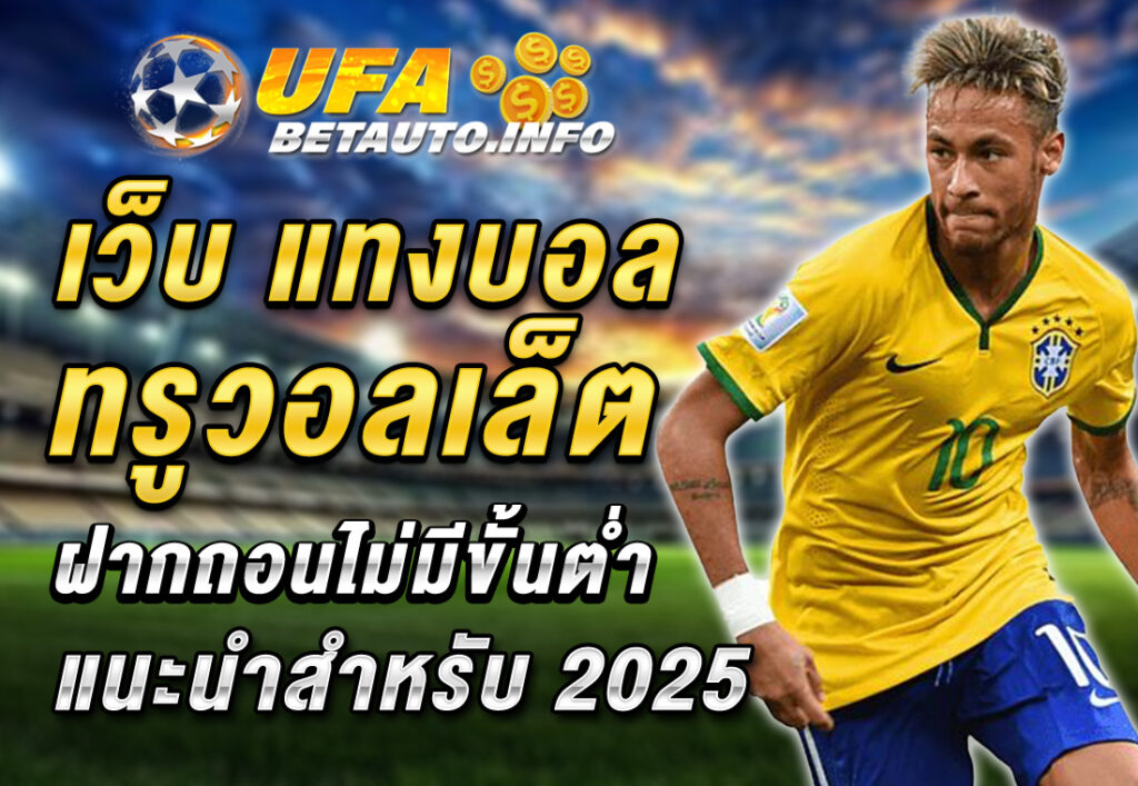 เว็บ แทงบอล ทรูวอลเล็ต ฝากถอนไม่มีขั้นต่ำ แนะนำสำหรับ 2025