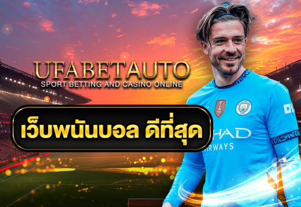 เว็บพนันบอล ดีที่สุด