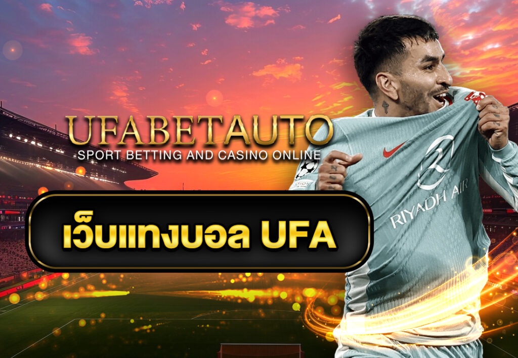 เว็บแทงบอล ufa