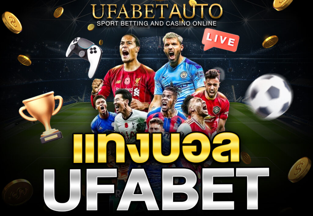 แทงบอล ufabet