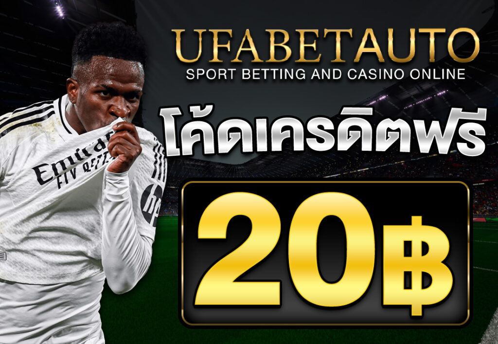 โค้ดเครดิตฟรี20