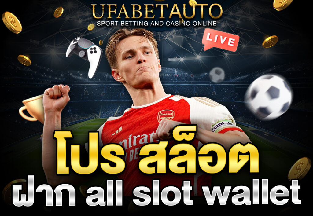 โปร สล็อต ฝาก all slot wallet