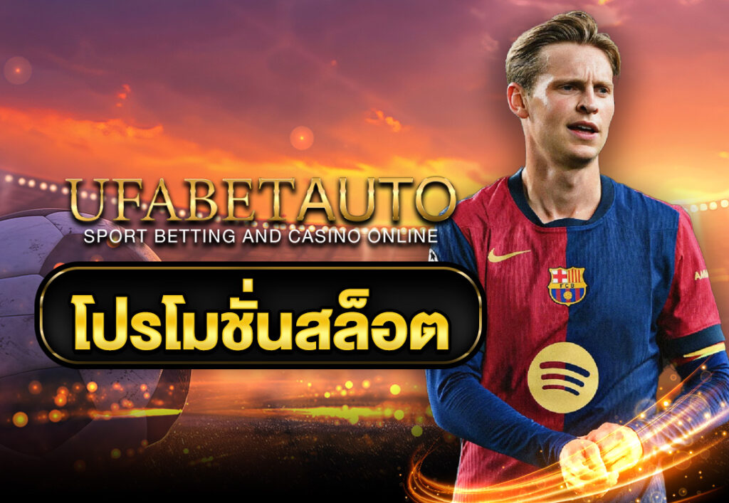 โปรโมชั่นสล็อต