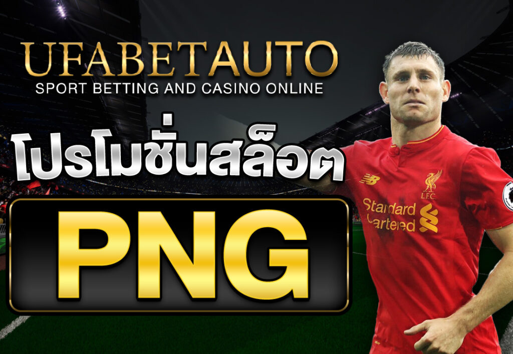 โปรโมชั่นสล็อต png
