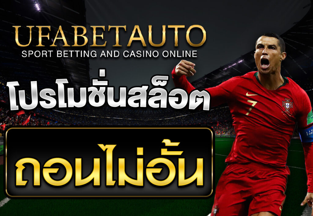 โปรโมชั่นสล็อต ถอนไม่อั้น