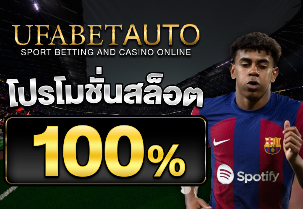 โปรโมชั่นสล็อต100%