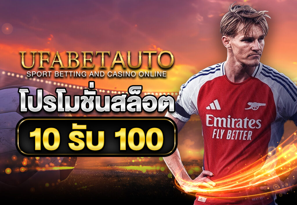 โปรโมชั่นสล็อต10รับ100