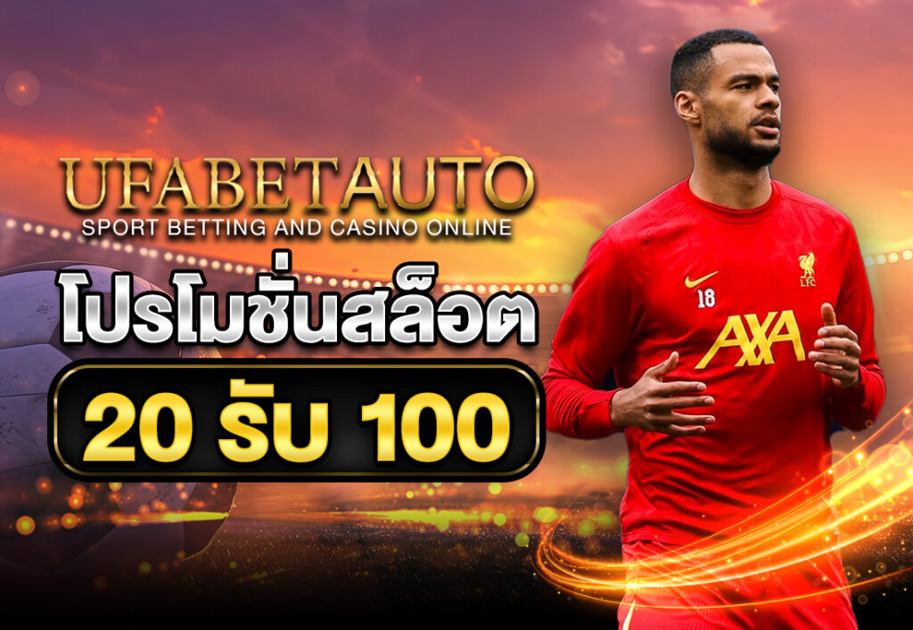 โปรโมชั่นสล็อต20รับ100