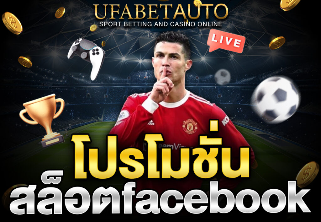 โปรโมชั่นสล็อตfacebook