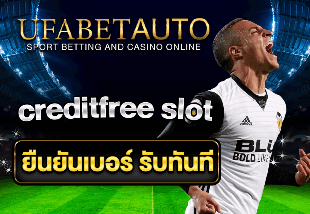 creditfree slot ยืนยันเบอร์ รับทันที