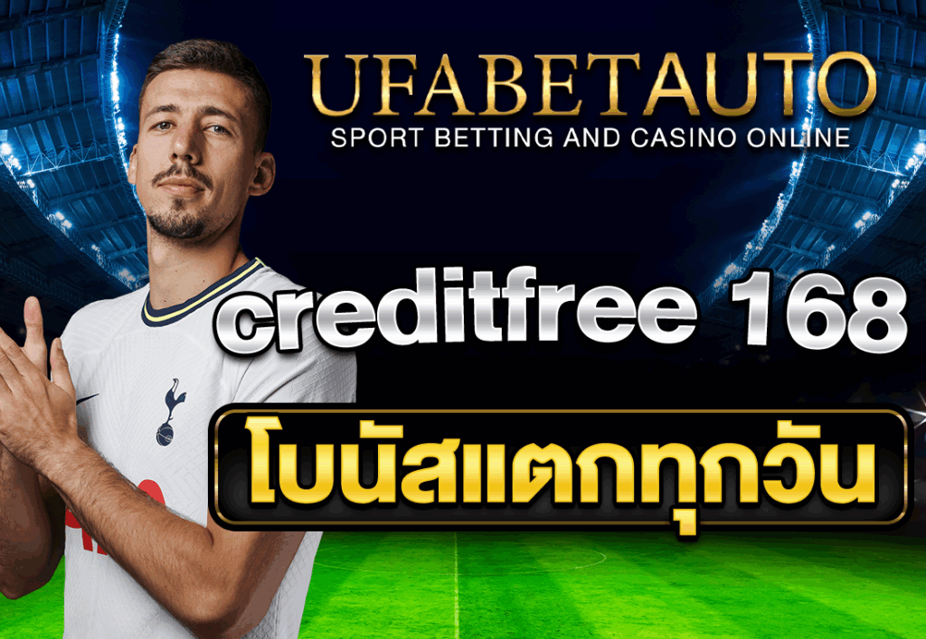 creditfree 168 โบนัสแตกทุกวัน
