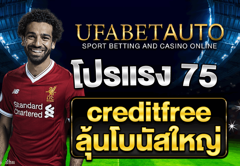 โปรแรง 75 creditfree ลุ้นโบนัสใหญ่