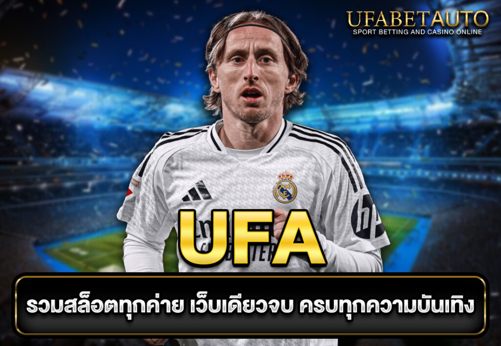 UFA รวมสล็อตทุกค่าย เว็บเดียวจบ ครบทุกความบันเทิง