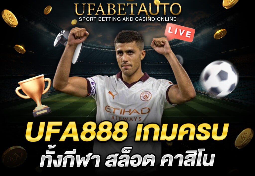 ufa888 เกมครบทั้งกีฬา สล็อต คาสิโน