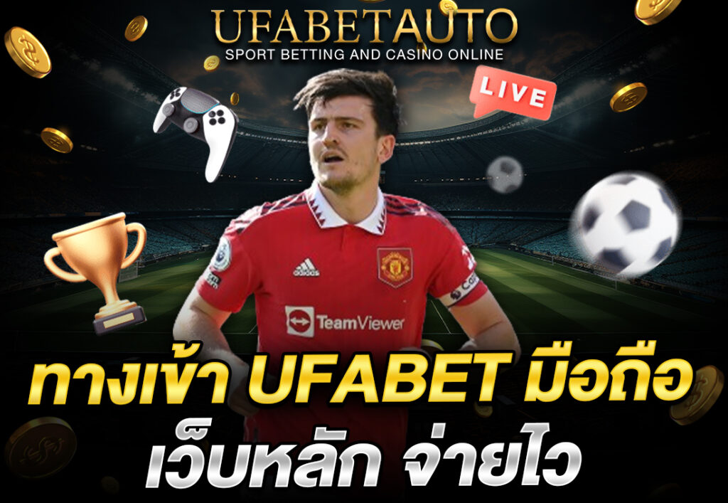 ทางเข้า ufabet มือถือ เว็บหลัก จ่ายไว