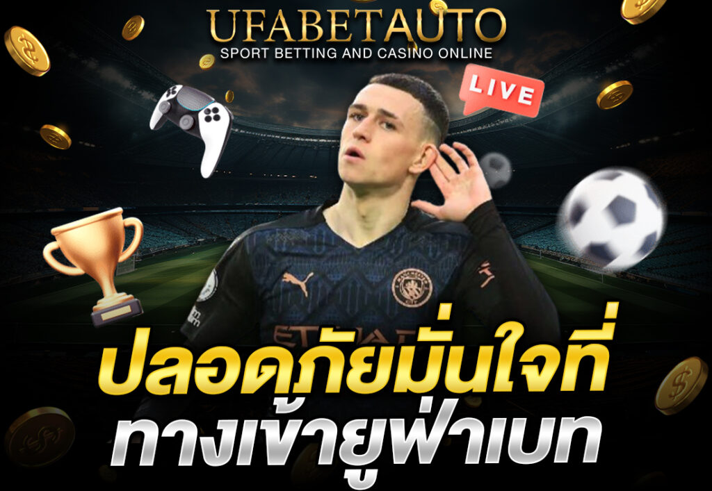 ปลอดภัยมั่นใจที่ ทางเข้ายูฟ่าเบท