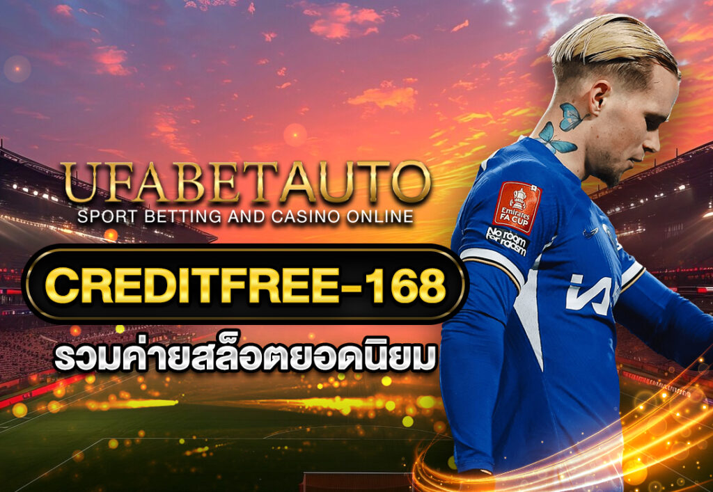 creditfree-168 รวมค่ายสล็อตยอดนิยม