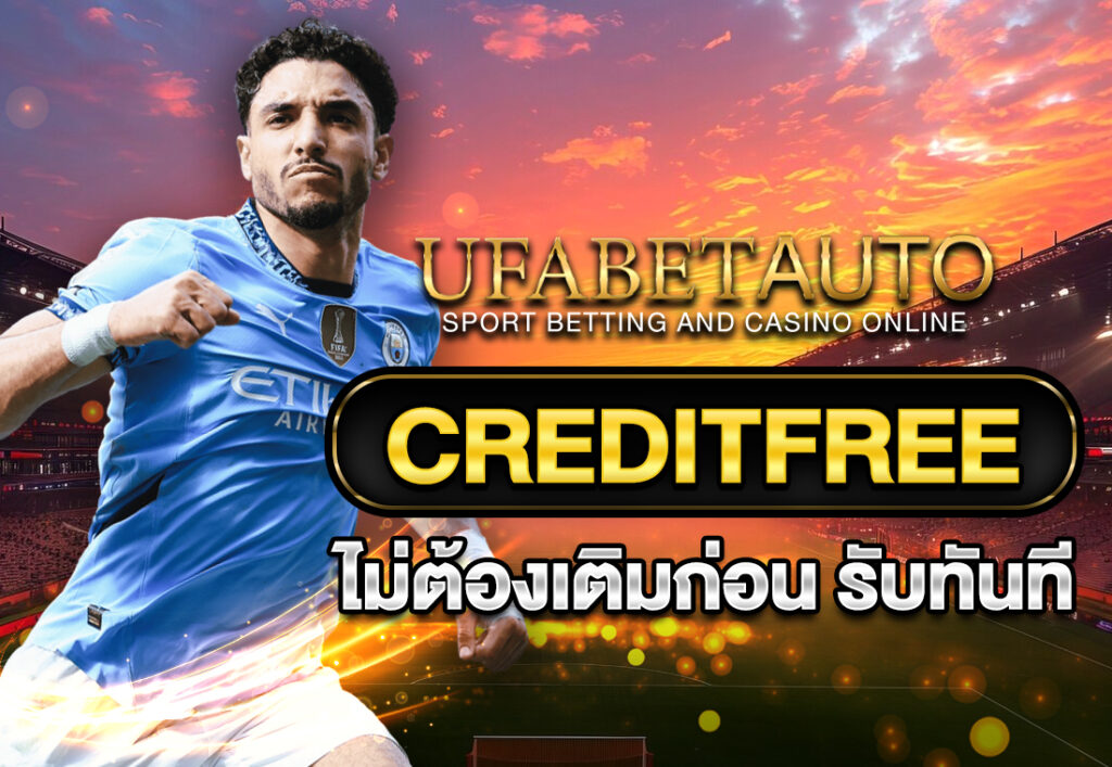 creditfree ไม่ต้องเติมก่อน รับทันที