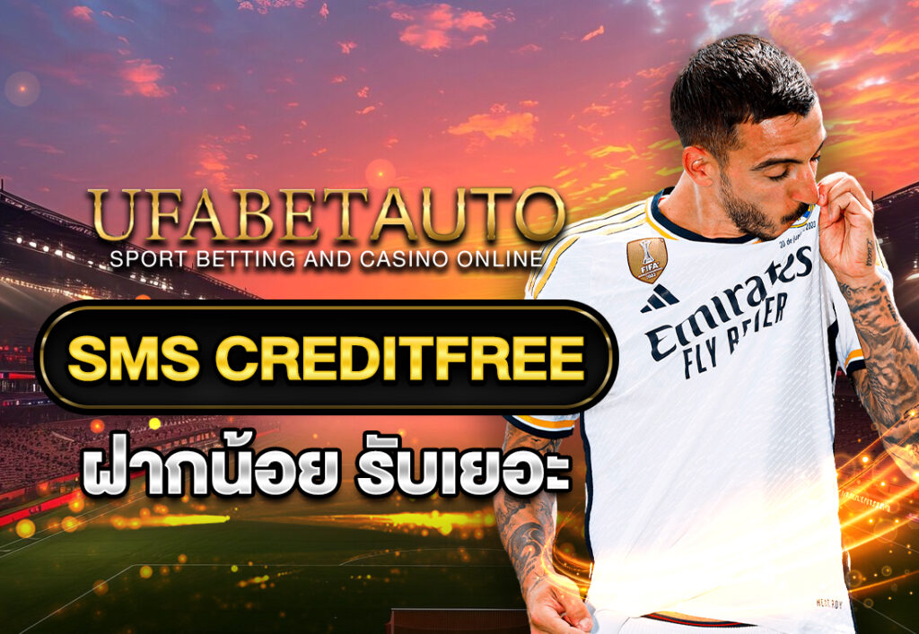 sms creditfree ฝากน้อย รับเยอะ